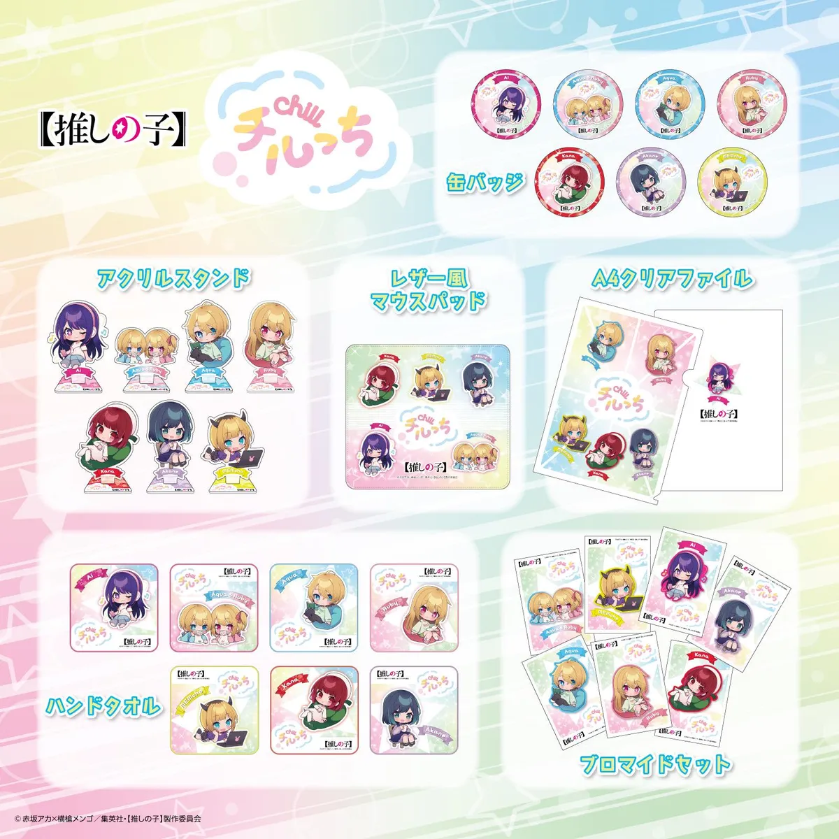 【推しの子】 チルっち 発売!!