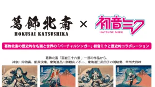 「葛飾北斎×初音ミク」のコラボグッズ – 観光地一覧