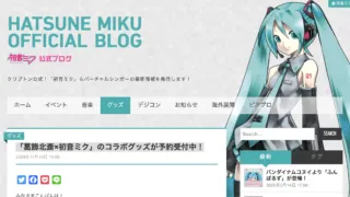 「葛飾北斎×初音ミク」のコラボグッズが予約受付中！